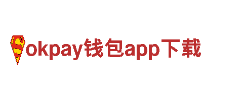 畅游okpay钱包app下载，体验绝美风景